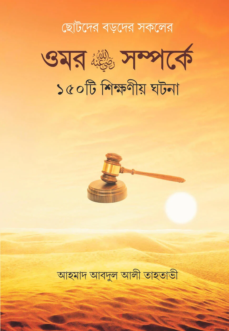 ওমর রা. সম্পর্কে ১৫০টি শিক্ষণীয় ঘটনা